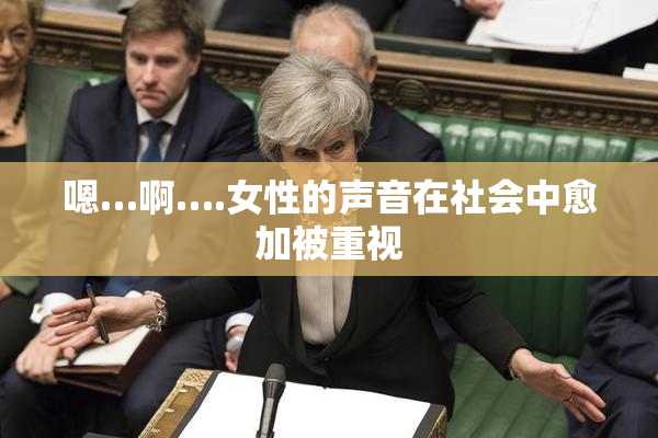 嗯…啊….女性的声音在社会中愈加被重视