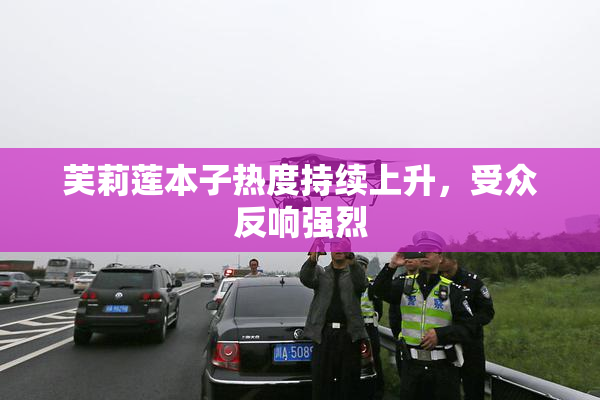 芙莉莲本子热度持续上升，受众反响强烈