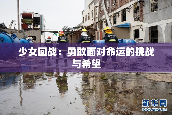 少女回战：勇敢面对命运的挑战与希望