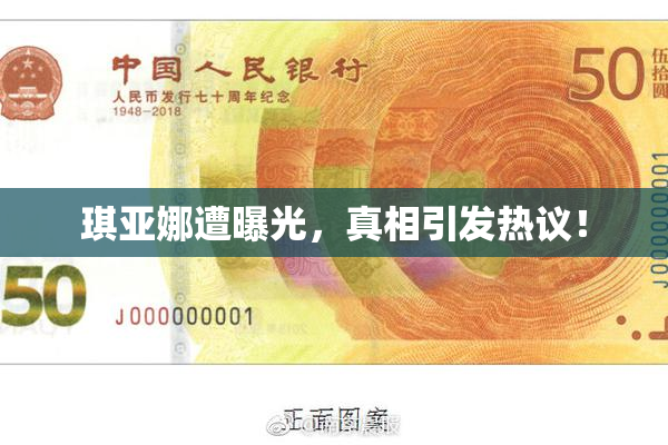 琪亚娜遭曝光，真相引发热议！