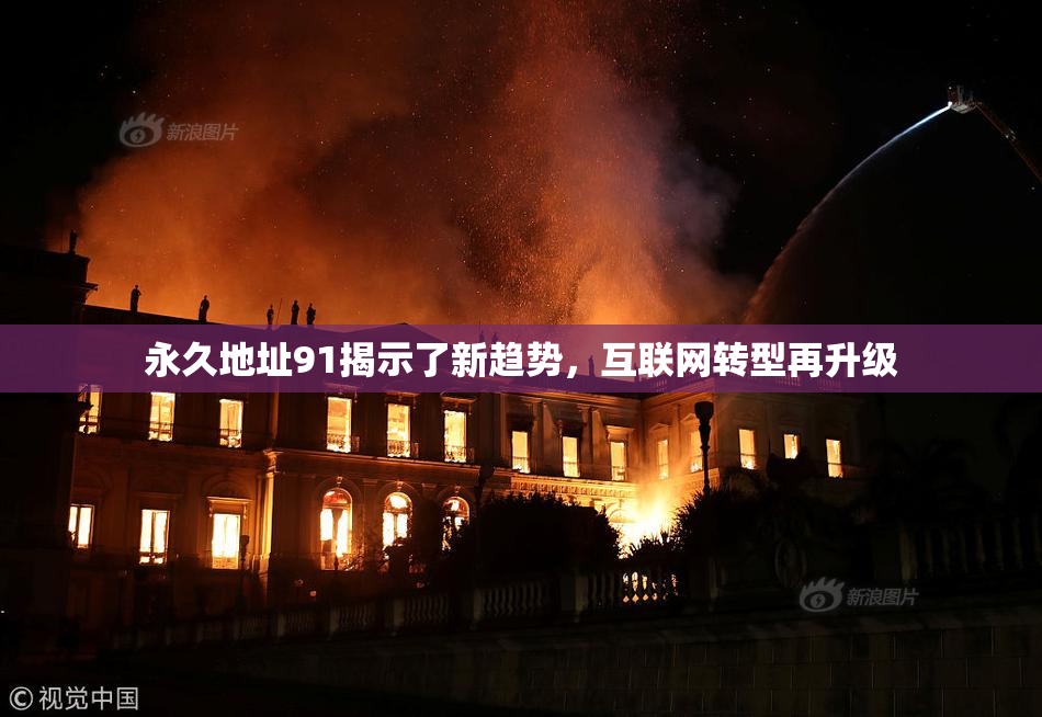 永久地址91揭示了新趋势，互联网转型再升级