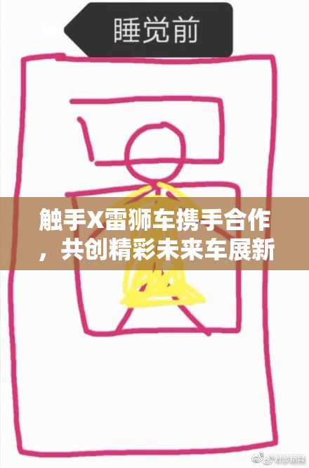 触手X雷狮车携手合作，共创精彩未来车展新体验