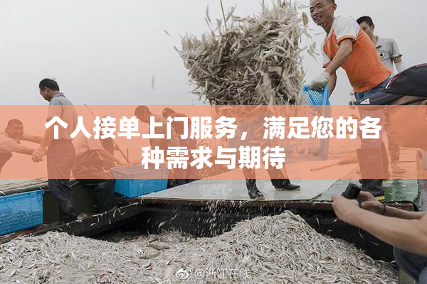 个人接单上门服务，满足您的各种需求与期待