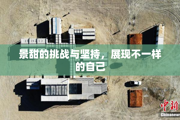 景甜的挑战与坚持，展现不一样的自己