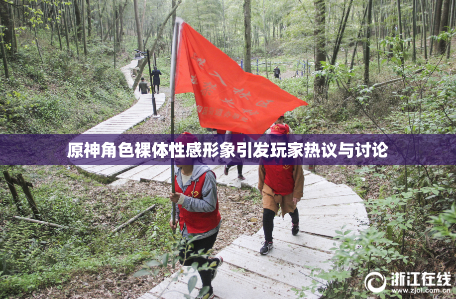 原神角色裸体性感形象引发玩家热议与讨论