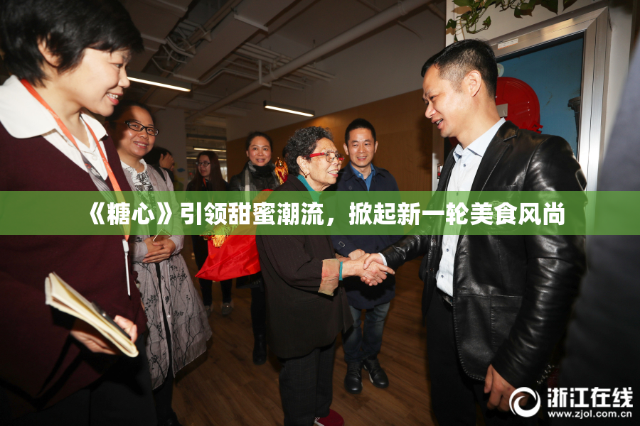 《糖心》引领甜蜜潮流，掀起新一轮美食风尚