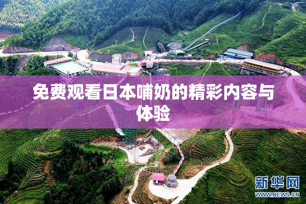 免费观看日本哺奶的精彩内容与体验