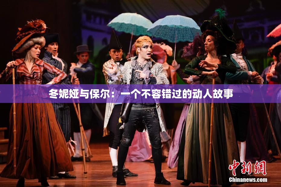 冬妮娅与保尔：一个不容错过的动人故事