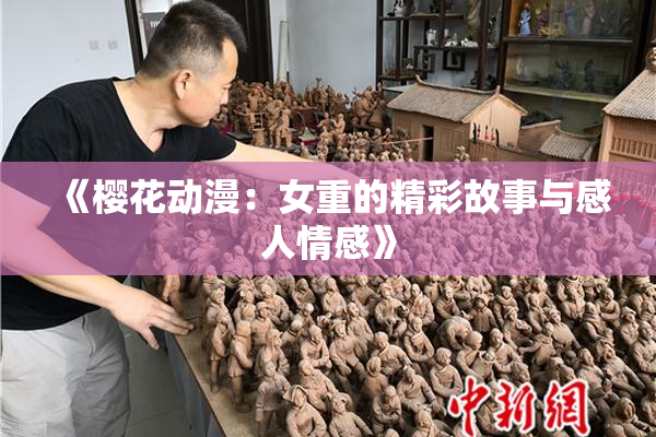 《樱花动漫：女重的精彩故事与感人情感》