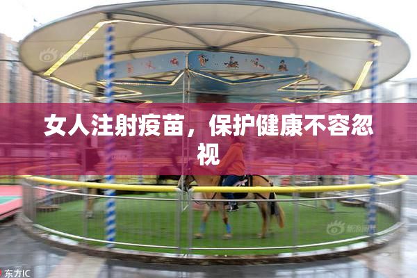 女人注射疫苗，保护健康不容忽视