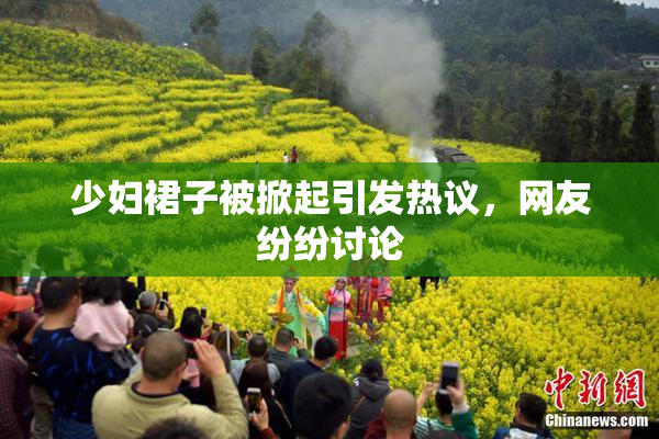 少妇裙子被掀起引发热议，网友纷纷讨论