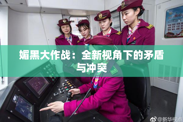 媚黑大作战：全新视角下的矛盾与冲突