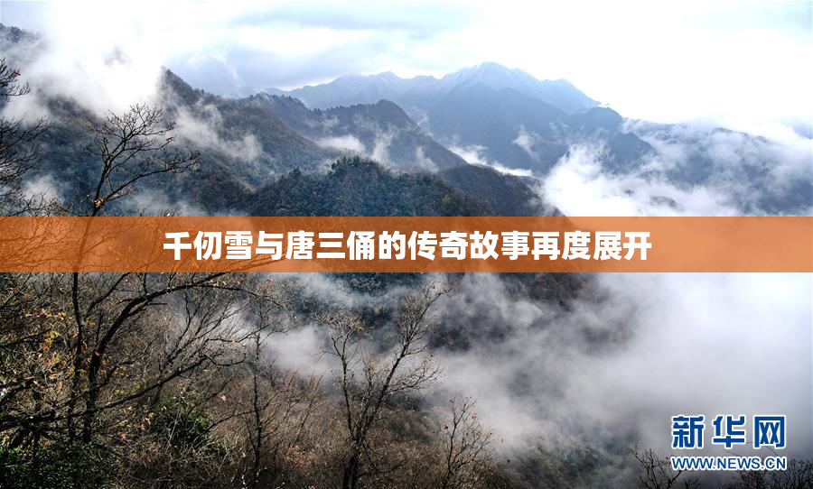 千仞雪与唐三俑的传奇故事再度展开
