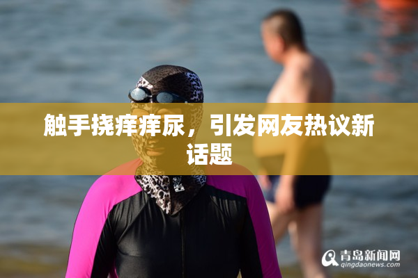 触手挠痒痒尿，引发网友热议新话题