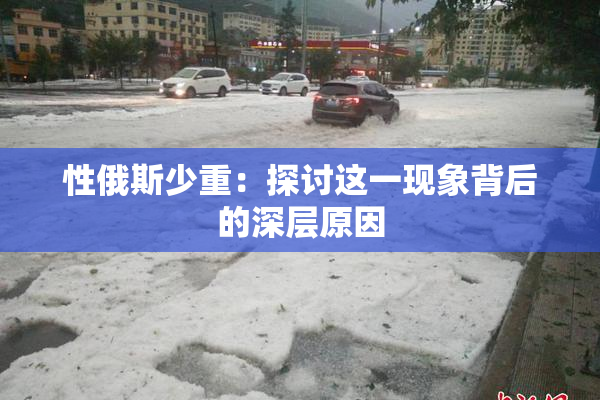 性俄斯少重：探讨这一现象背后的深层原因
