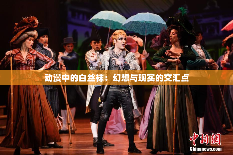 动漫中的白丝袜：幻想与现实的交汇点