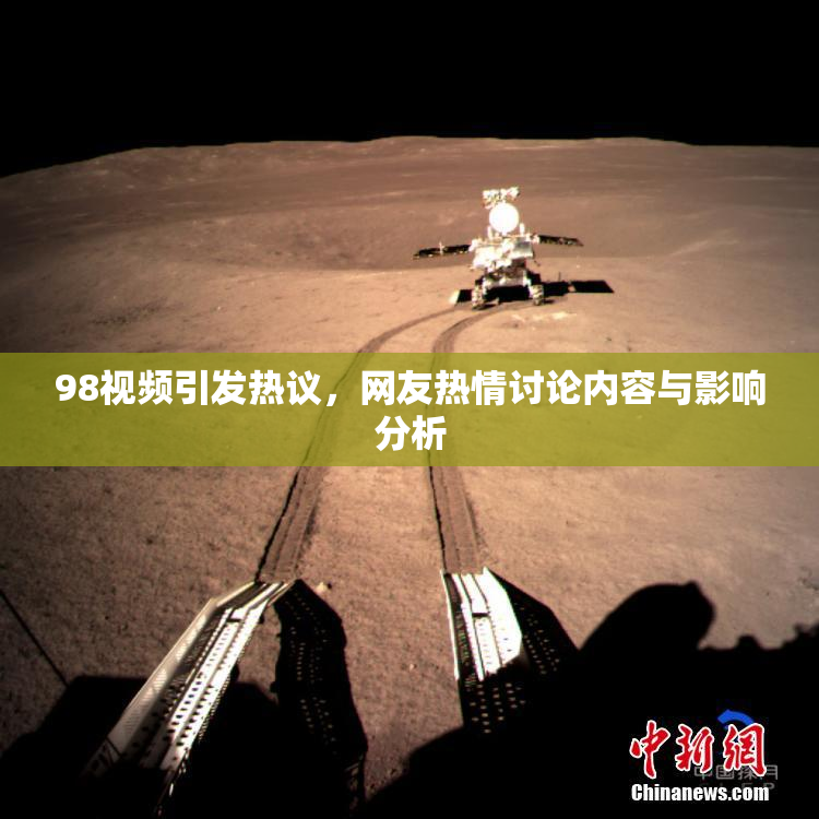 98视频引发热议，网友热情讨论内容与影响分析