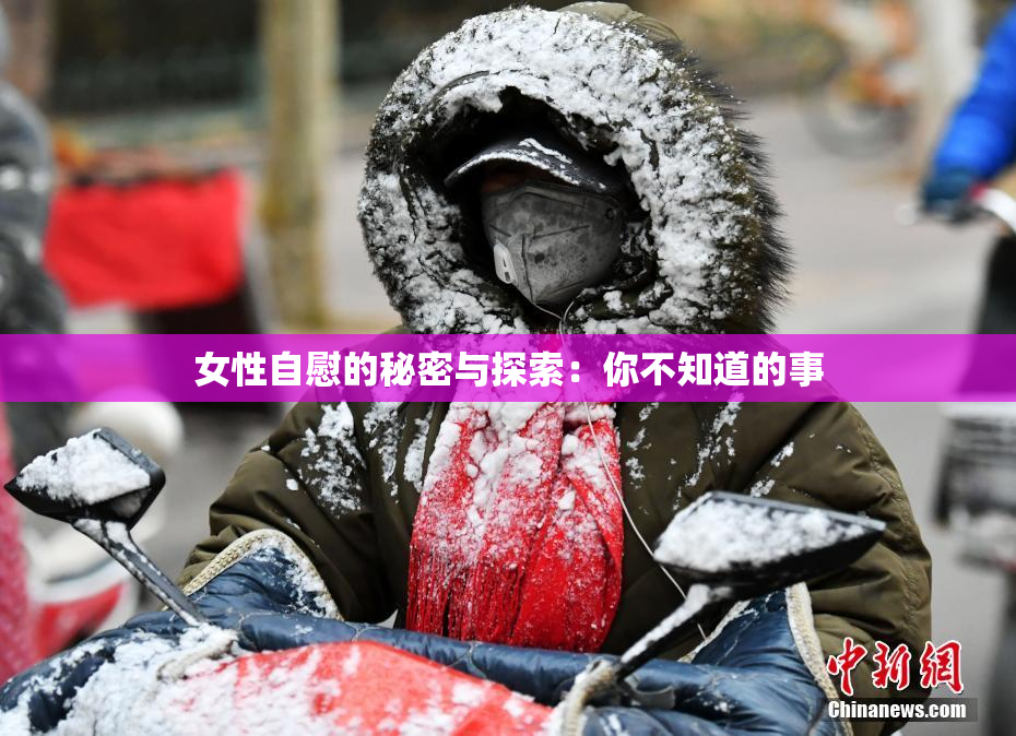 女性自慰的秘密与探索：你不知道的事