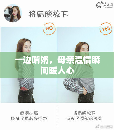 一边啃奶，母亲温情瞬间暖人心