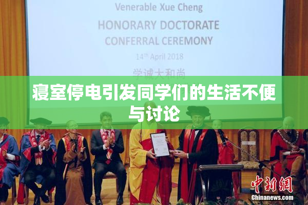 寝室停电引发同学们的生活不便与讨论