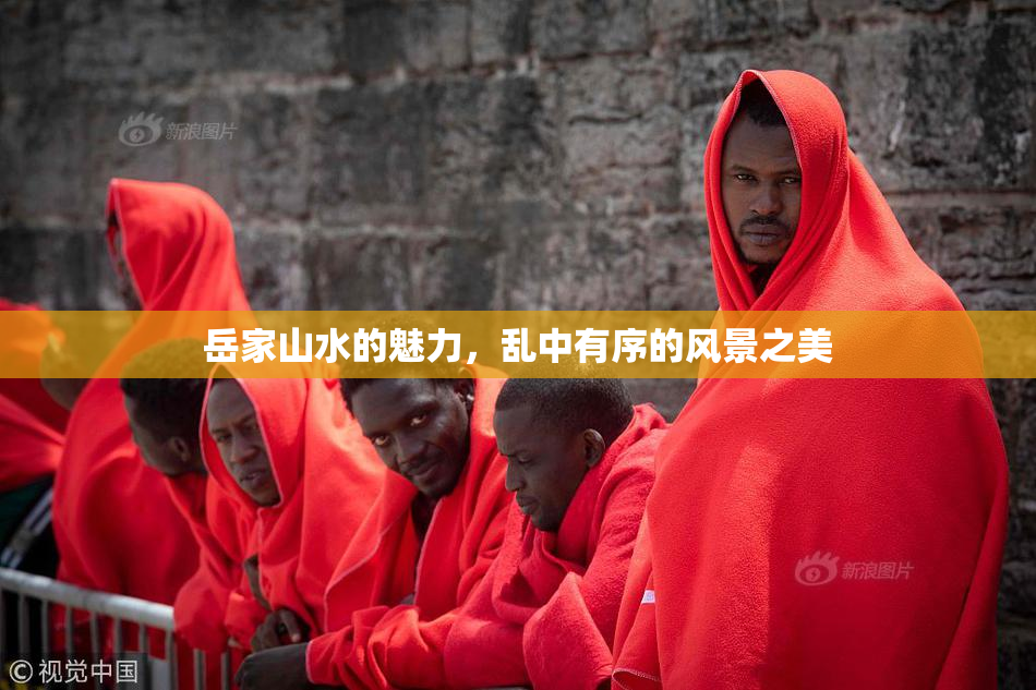 岳家山水的魅力，乱中有序的风景之美