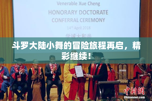 斗罗大陆小舞的冒险旅程再启，精彩继续！