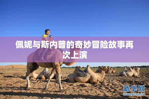 佩妮与斯内普的奇妙冒险故事再次上演