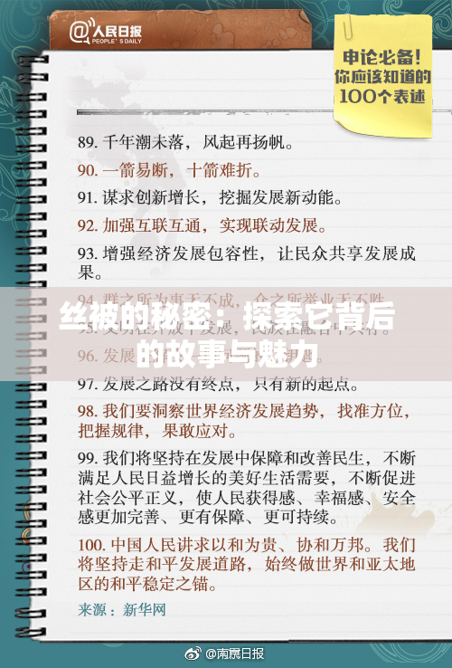 丝被的秘密：探索它背后的故事与魅力