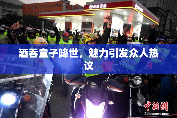 酒吞童子降世，魅力引发众人热议