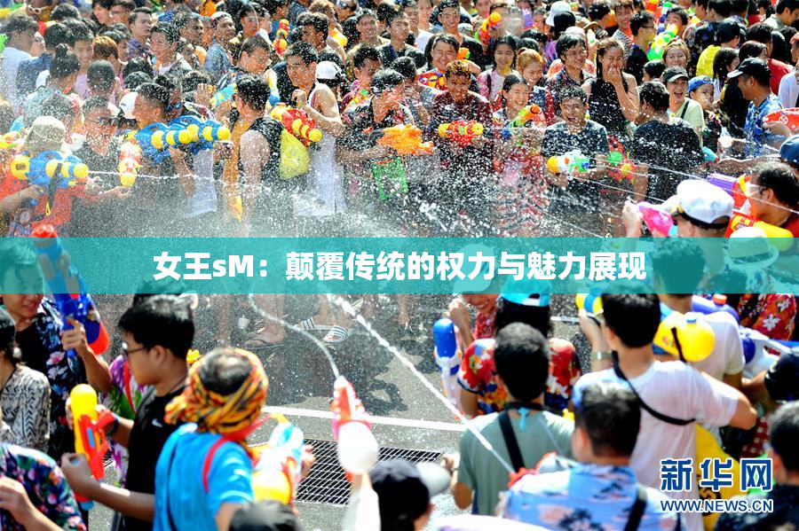 女王sM：颠覆传统的权力与魅力展现
