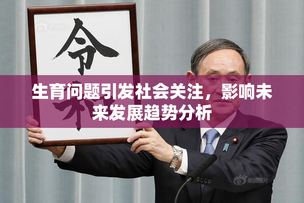 生育问题引发社会关注，影响未来发展趋势分析