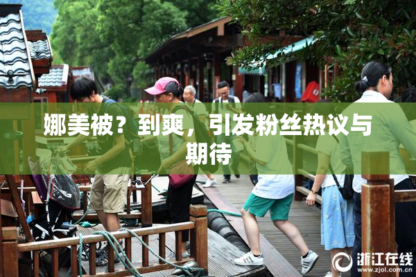 娜美被？到爽，引发粉丝热议与期待