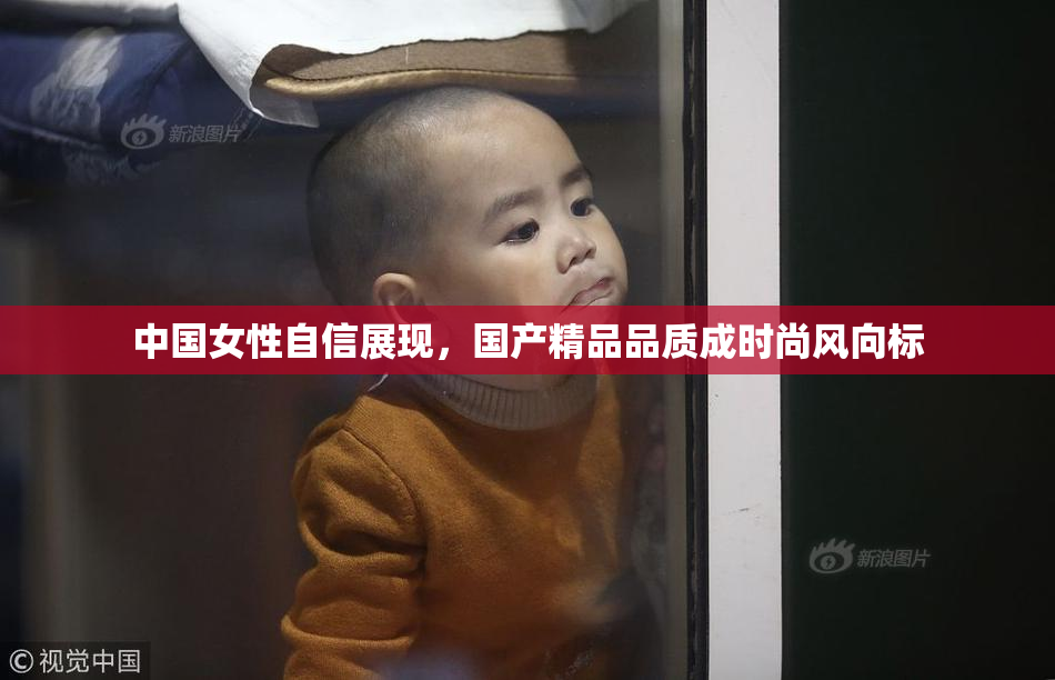 中国女性自信展现，国产精品品质成时尚风向标