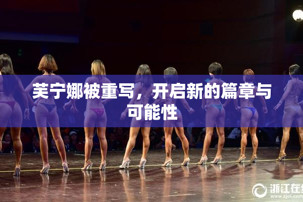 芙宁娜被重写，开启新的篇章与可能性