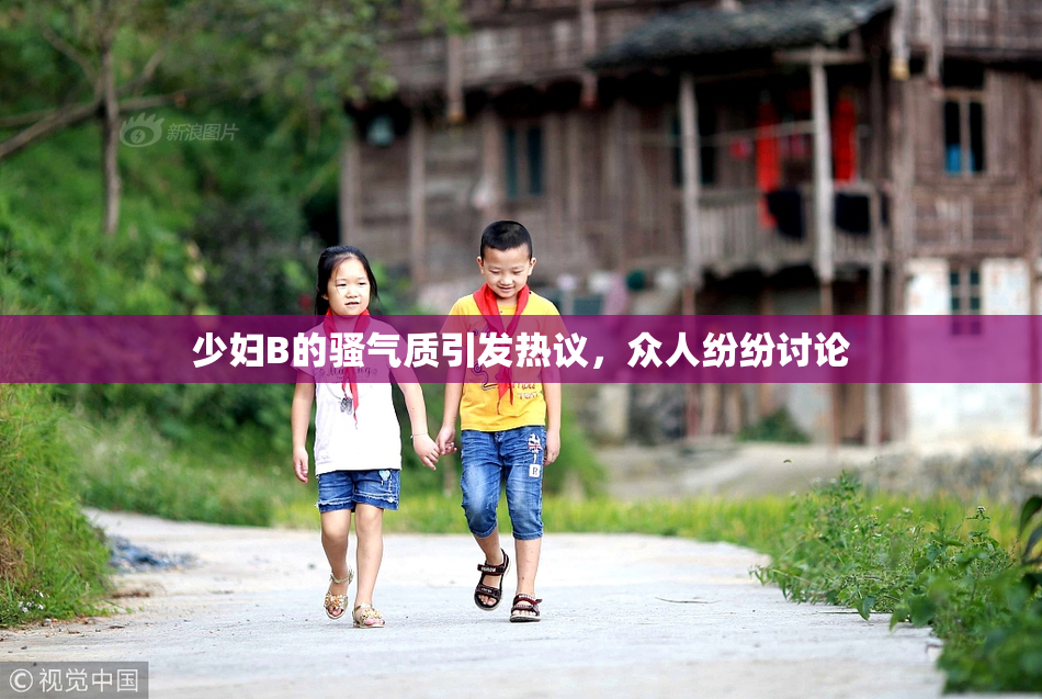 少妇B的骚气质引发热议，众人纷纷讨论