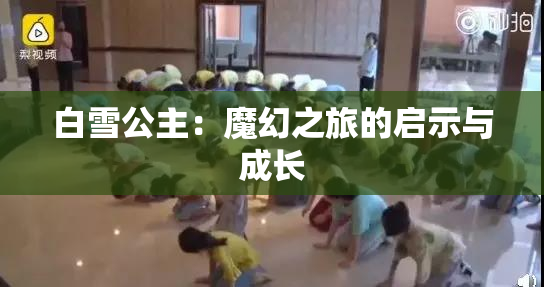 白雪公主：魔幻之旅的启示与成长