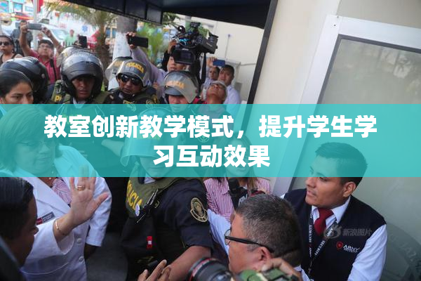 教室创新教学模式，提升学生学习互动效果