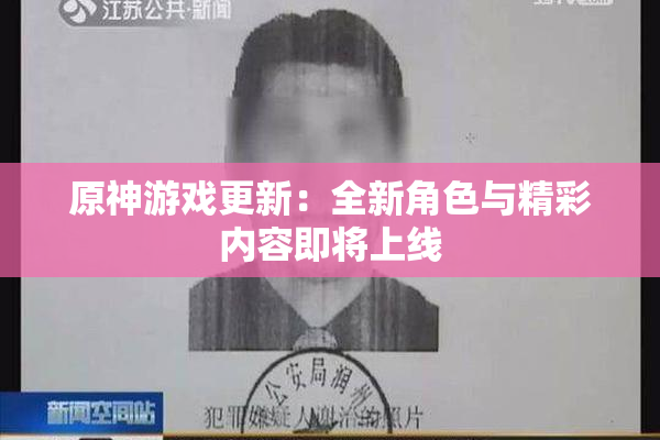 原神游戏更新：全新角色与精彩内容即将上线