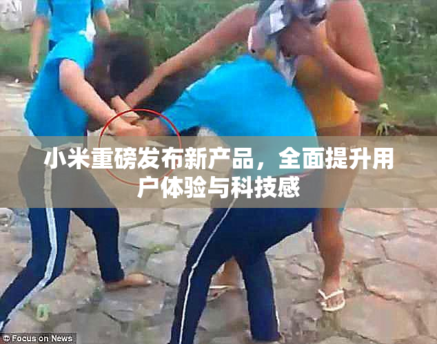 小米重磅发布新产品，全面提升用户体验与科技感