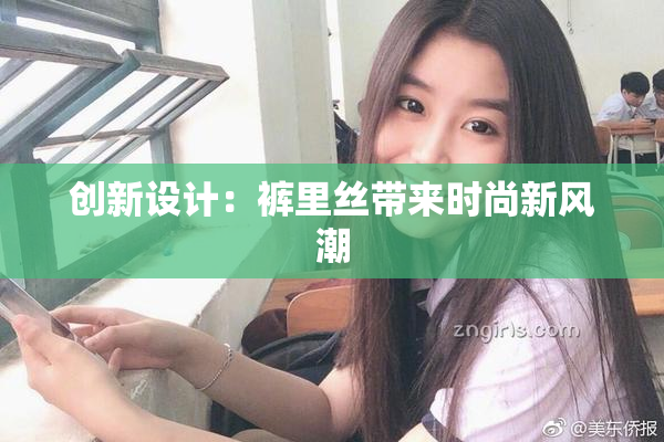 创新设计：裤里丝带来时尚新风潮
