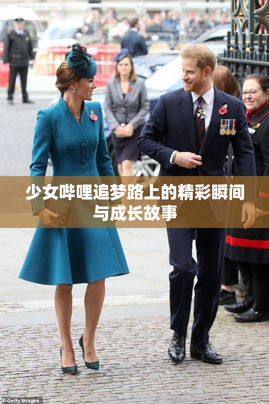 少女哔哩追梦路上的精彩瞬间与成长故事