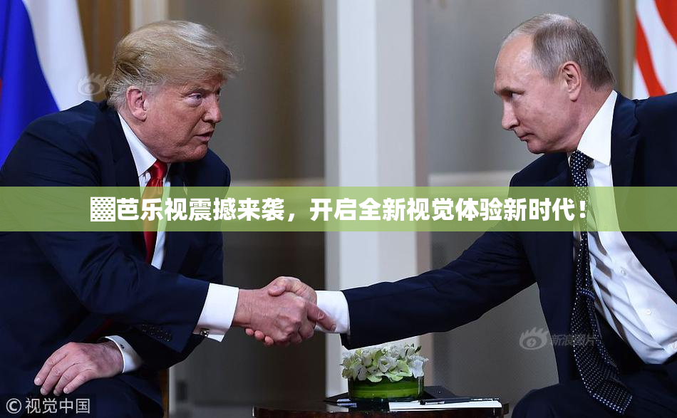 ▓芭乐视震撼来袭，开启全新视觉体验新时代！