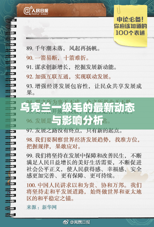 乌克兰一级毛的最新动态与影响分析