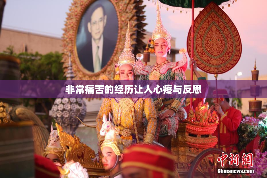 非常痛苦的经历让人心疼与反思
