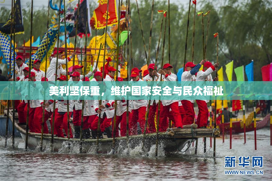 美利坚保重，维护国家安全与民众福祉