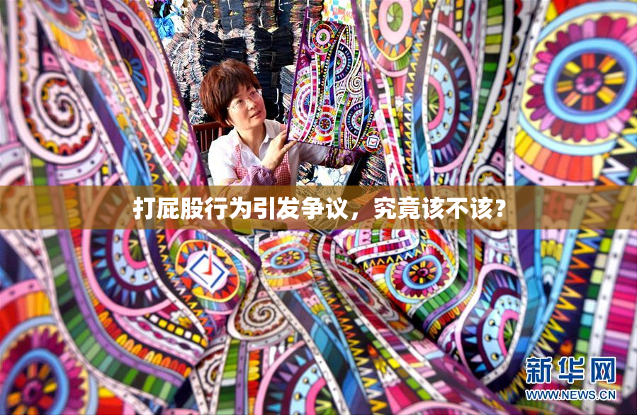 打屁股行为引发争议，究竟该不该？