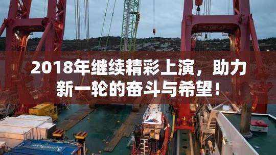 2018年继续精彩上演，助力新一轮的奋斗与希望！