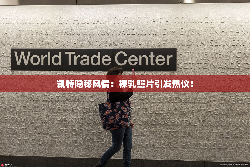 凯特隐秘风情：裸乳照片引发热议！