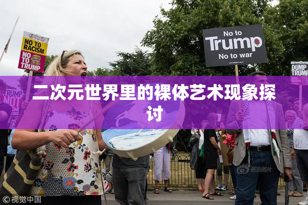 二次元世界里的裸体艺术现象探讨