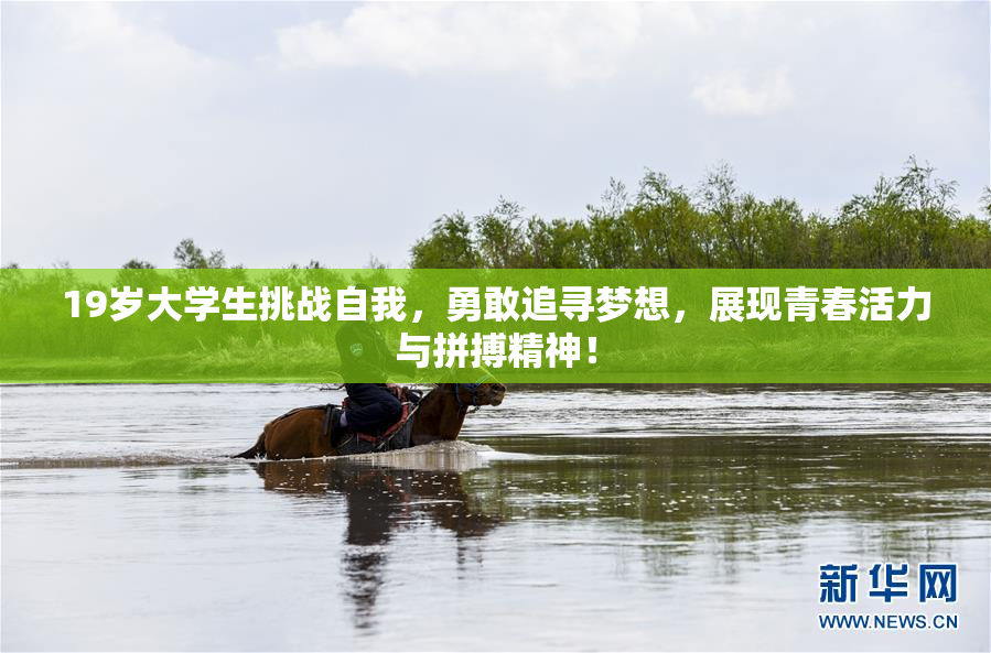 19岁大学生挑战自我，勇敢追寻梦想，展现青春活力与拼搏精神！